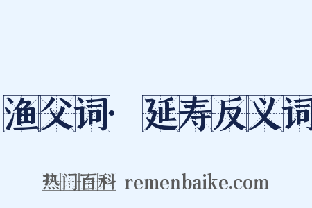 渔父词·延寿反义词是什么意思的图片